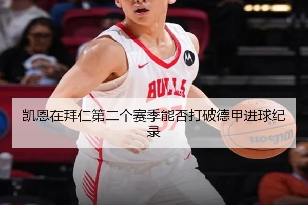 凯恩在拜仁第二个赛季能否打破德甲进球纪录