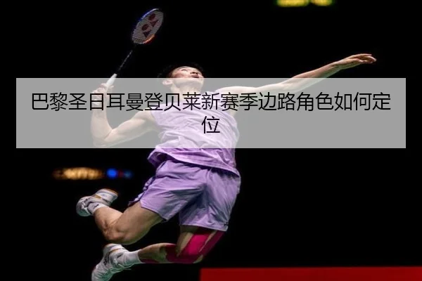 巴黎圣日耳曼登贝莱新赛季边路角色如何定位