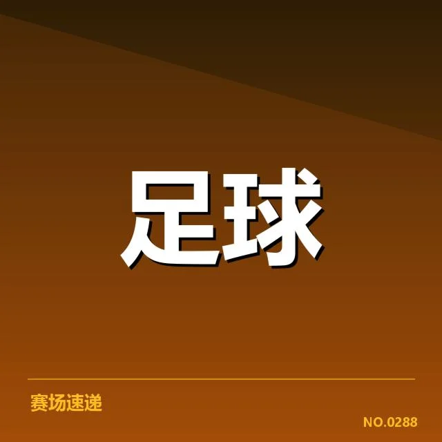 近期欧战赛场：莱比锡红牛战术打法如何体现