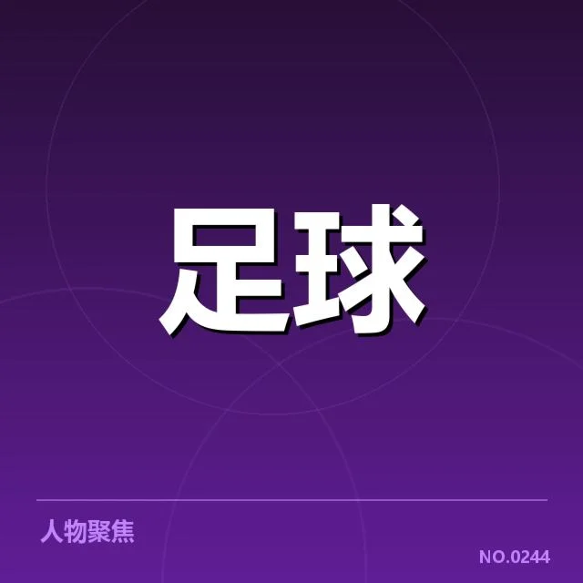 恒大官方公布的伤停名单细节
