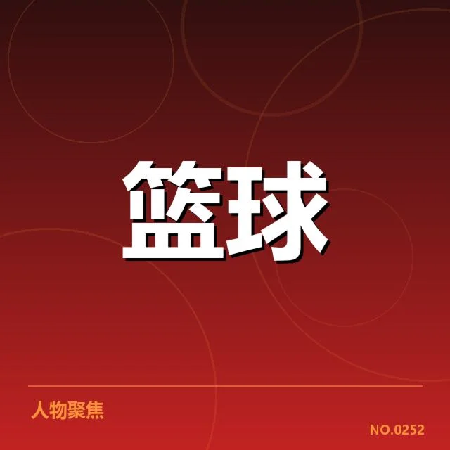 CBA季后赛转会:北京首钢阵容调整引发何种变化