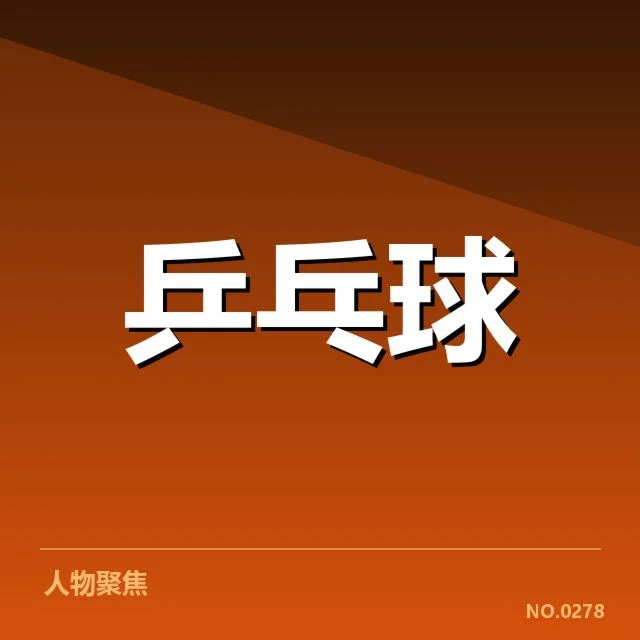 孙颖莎最高连胜纪录:她的状态为何持续保持